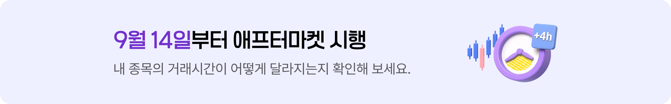 9월 14일부터 애프터마켓 시행 — 내 종목의 거래시간이 어떻게 달라지는지 확인해 보세요.